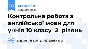 Контрольна робота з англійської мови для учнів 10 класу  2  рівень