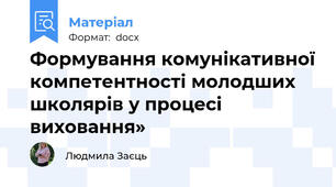 Формування комунікативної компетентності молодших школярів у процесі виховання»