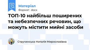ТОП-10 найбільш поширених та небезпечних речовин, що можуть містити мийні засоби
