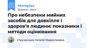 Про небезпеки мийних засобів для довкілля і здоров’я людини: показники і методи оцінювання
