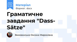 Граматичне завдання "Dass- Sätze"