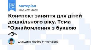 Конспект заняття для дітей дошкільного віку. Тема "Ознайомлення з буквою «З»