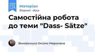 Самостійна робота до теми "Dass- Sätze"