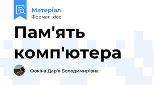 Пам'ять комп'ютера