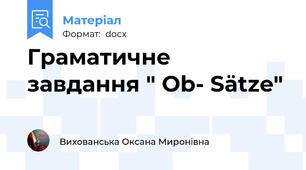Граматичне завдання " Ob- Sätze"