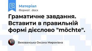 Граматичне завдання. Вставити в правильній формі дієслово "möchte".