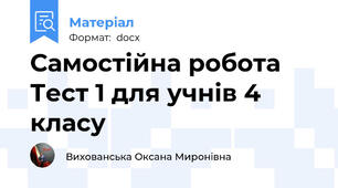 Самостійна робота Тест 1 для учнів 4 класу