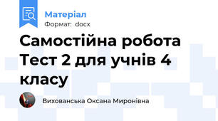 Самостійна робота Тест 2 для учнів 4 класу