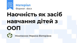 Наочність як засіб навчання дітей з ООП