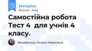 Самостійна робота Тест 4  для учнів 4 класу.