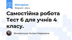 Самостійна робота Тест 6 для учнів 4 класу.