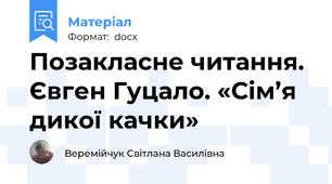 Позакласне читання. Євген Гуцало. «Сім’я дикої качки»