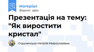 Презентація на тему: "Як виростити кристал"