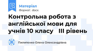 Контрольна робота з англійської мови для учнів 10 класу   ІІІ рівень