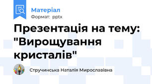 Презентація на тему: "Вирощування кристалів"