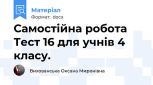 Самостійна робота Тест 16 для учнів 4 класу.