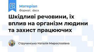 Шкідливі речовини, їх вплив на організм людини та захист працюючих
