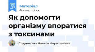 Як допомогти організму впоратися з токсинами