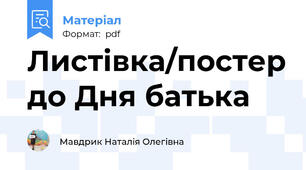 Листівка/постер до Дня батька