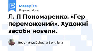 Л. П Пономаренко. «Гер переможений». Художні засоби новели.