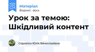 Урок за темою: Шкідливий контент