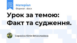 Урок за темою: Факт та судження.