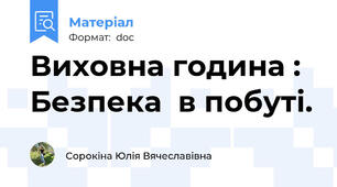 Виховна година : Безпека  в побуті.