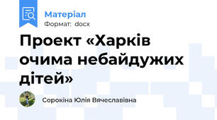 Проект «Харків очима небайдужих дітей»
