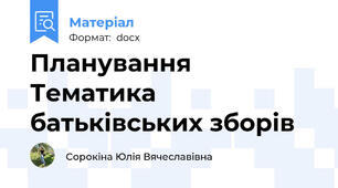 Планування Тематика батьківських зборів