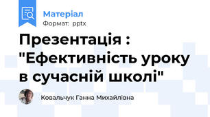 Презентація : "Ефективність уроку  в сучасній школі"