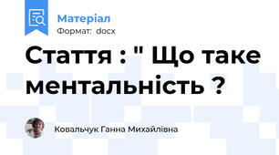 Стаття : " Що таке ментальність ?