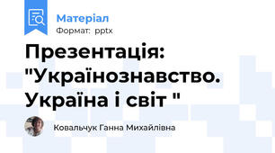 Презентація: "Українознавство. Україна і світ "