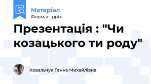 Презентація : "Чи козацького ти роду"