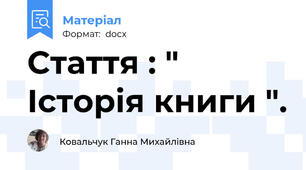 Стаття : "  Історія книги ".