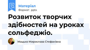 Розвиток творчих здібностей на уроках сольфеджіо.