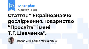 Стаття : " Українознавче дослідження.Товариство “Просвіта” імені Т.Г.Шевченка".