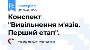 Конспект "Вивільнення м'язів. Перший етап".
