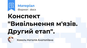 Конспект "Вивільнення м'язів. Другий етап".
