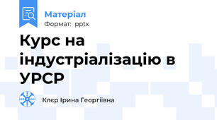 Курс на індустріалізацію в УРСР