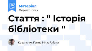 Стаття : " Історія бібліотеки "