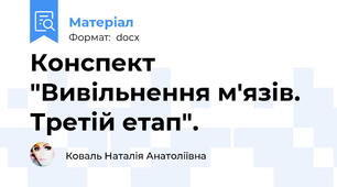 Конспект "Вивільнення м'язів. Третій етап".