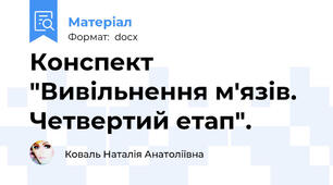 Конспект "Вивільнення м'язів. Четвертий етап".