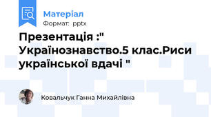 Презентація :" Українознавство.5 клас.Риси української вдачі "