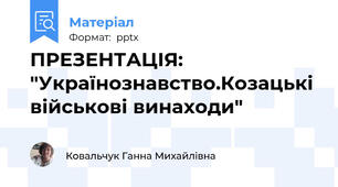 ПРЕЗЕНТАЦІЯ: "Українознавство.Козацькі військові винаходи"