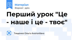 Перший урок "Це - наше і це - твоє"