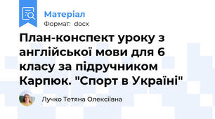 План-конспект уроку з англійської мови для 6 класу за підручником Карпюк. "Спорт в Україні"