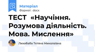 ТЕСТ  «Научіння. Розумова діяльність. Мова. Мислення»