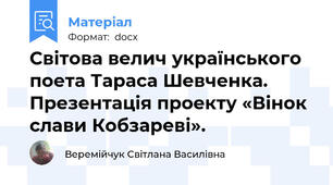 Світова велич українського поета Тараса Шевченка. Презентація проекту «Вінок слави Кобзареві».