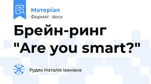 Брейн-ринг  "Are you smart?"