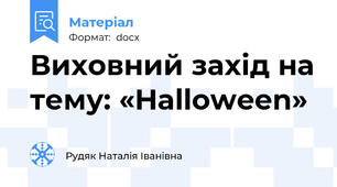 Виховний захід на тему: «Halloween»